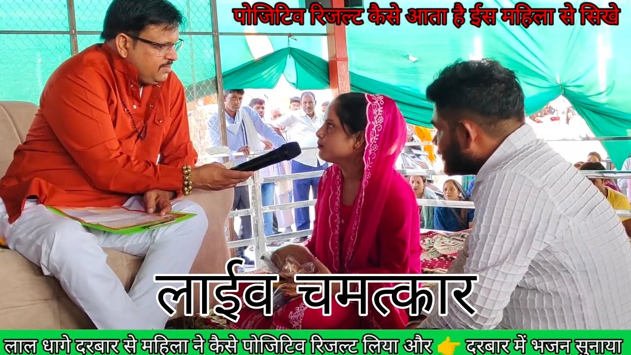 Lal dhaage Darbar mein is mahila ne kaise positive result liya aap video ko pura dekhe