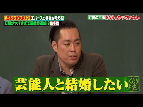 【M-1】エバース町田が芸能界追放!?キスの仕方に女性陣ダメ出し!結婚したい女優を実名告白【後編】