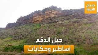 صباح العربية | أساطير وحكايات غريبة.. جبل الدقم في جازان بالسعودية