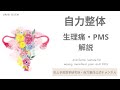 生理痛やPMSパワーポイント解説