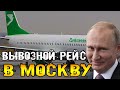 Новости Туркменистана.Россия организовала второй за неделю вывозной рейс из Туркменистана