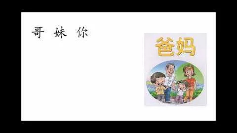 Teacher Yee 100 字第三册《爸妈》阅读（红蜻蜓学前阅读计划） - 天天要闻