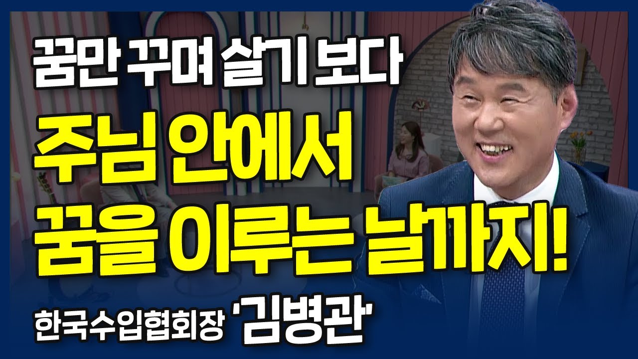 가난을 딛고 성공할 수 있었던 비결 | 내가 매일 기쁘게 | 김병관 수입협회장