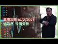 姚浩然  今周分析 美股攻略 16/2/2023