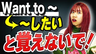 【8割が勘違い】'Want to'の本当の使い方を解説