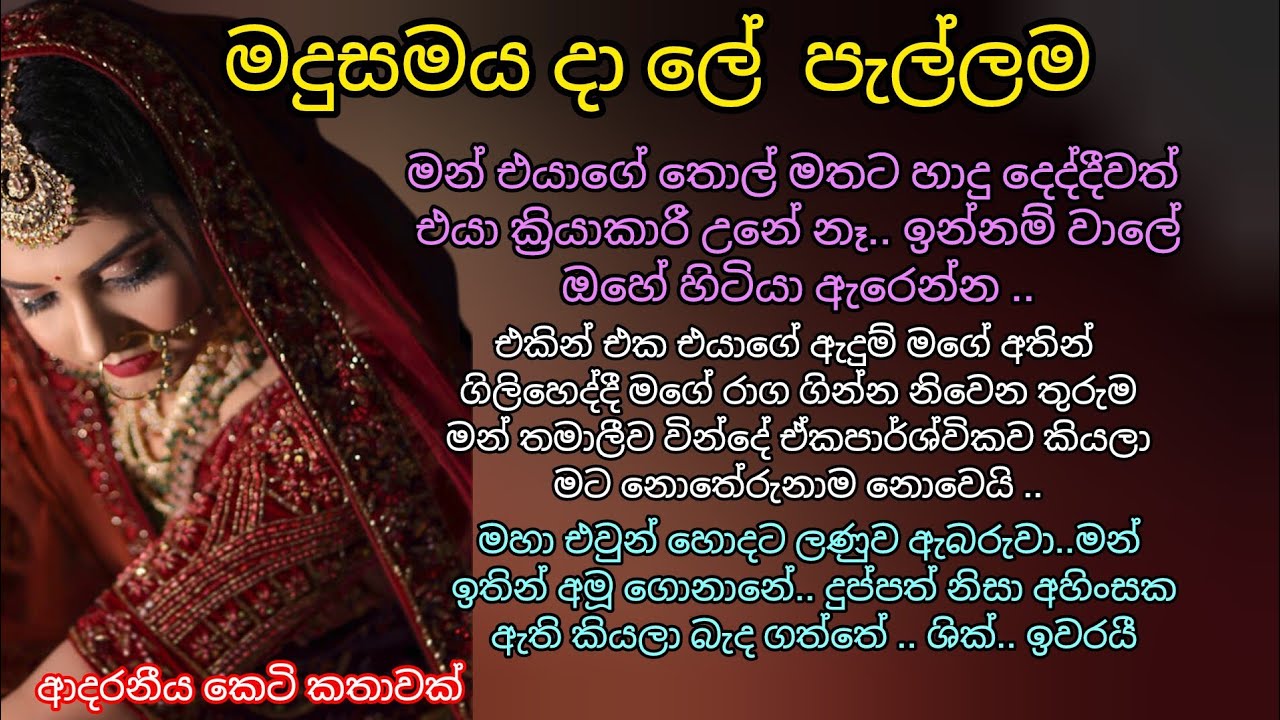 ආදරනීය කෙටි කතාවක් 💖මදුසමය දා ලේ පැල්ලම🌷💕#ketikatha #ආදරකතා #කෙටිකතා #adarakatha