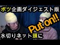 #25【日常】水切りネット頭にPut on!!