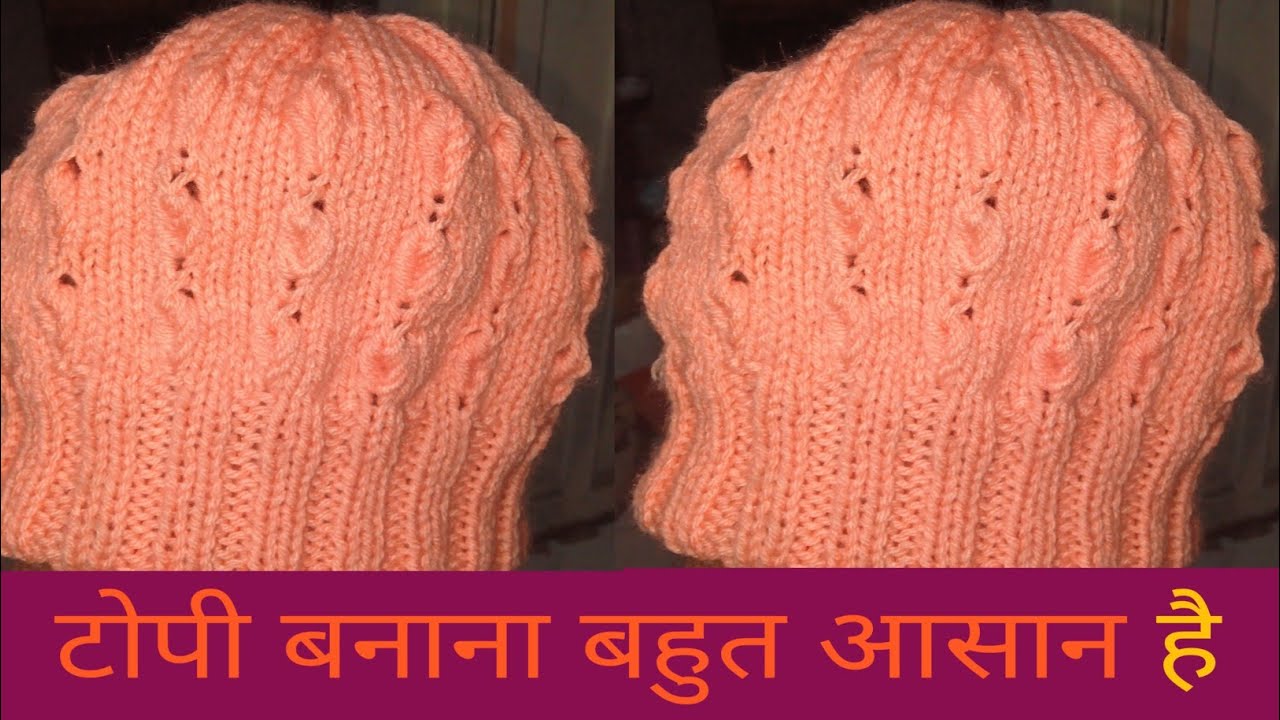 टोपी काडिजाइन यह टोपी बनाना बहुत आसान है