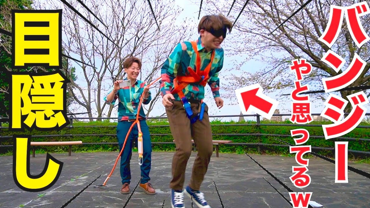 【ドッキリ】弟に目隠しさせてバンジーさせたら精神崩壊でガチワロタwwww