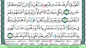 سورة الأحقاف الشيخ ابراهيم الاخضر