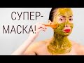 Маска для лица с вау-эффектом. Преображаемся на глазах!