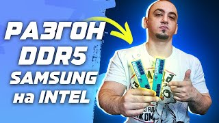 SAMSUNG DDR5 на INTEL | гайд инструкция по разгону оперативной памяти на gigabyte