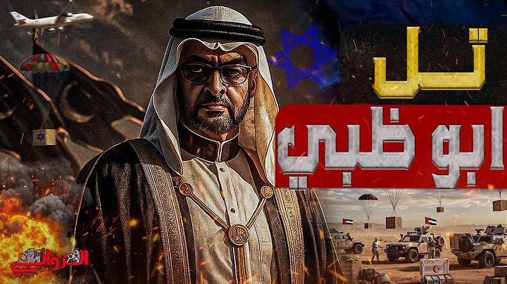 تل ابو ظبي .. رحلة الامارات للبحث عن الأمان بين واشنطن و تل أبيب .. رهان بن زايد الاخير