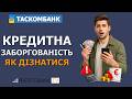 Як дізнатися кредитну заборгованість в Таскомбанк?