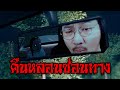 ขับรถยามค่ำคืน (Night Drive: คืนหลอน ซ่อนทาง)