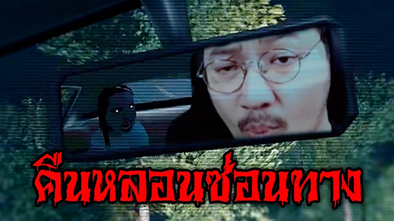 ขับรถยามค่ำคืน (Night Drive: คืนหลอน ซ่อนทาง)