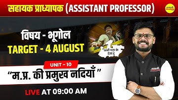 मध्यप्रदेश  की प्रमुख  नदियाँ  | भूगोल | MPGK क्लास |  Assistant Professor 2025 | By Shekhawat Sir