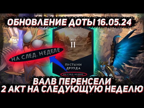 видео: Обновление доты 16.05 | Перенос 2 акта на следующую неделю в ДОТА 2