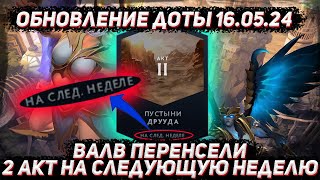 Обновление доты 16.05 | Перенос 2 акта на следующую неделю в ДОТА 2