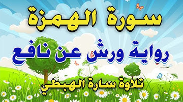 سورة الهمزة برواية ورش مكررة 7 مرات  | تلاوة سارة الهبطي