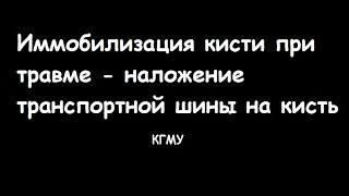 Методика иммобилизации кисти - наложение транспортной шины - meduniver.com