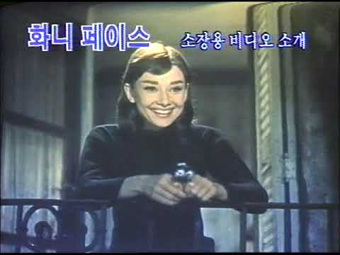 예고편---화니-페이스,-funny-face,-1957-비디오테이프,-vhs