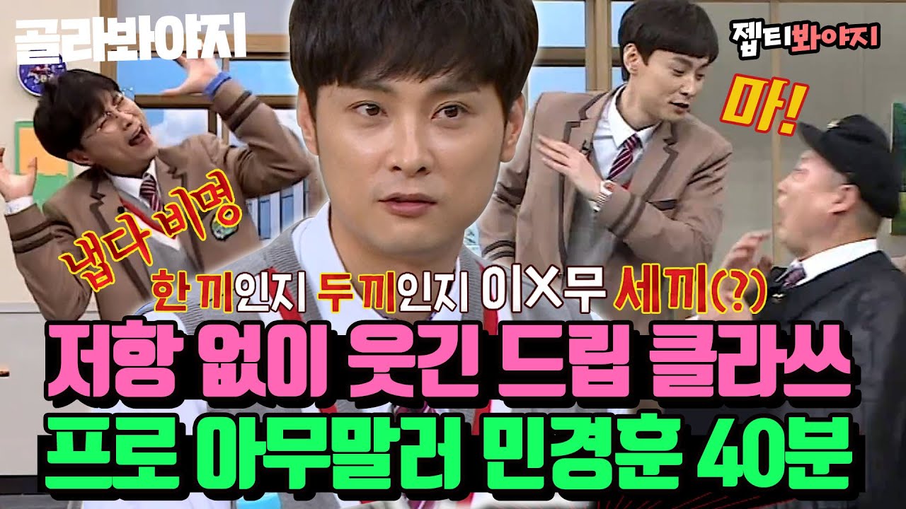 [ENG][골라봐야지][민경훈 레전드 스페셜♨] 쌈자는 아형을 찢어🔥 거를 타선 없이 웃긴 프로 아무말러 민경훈｜아는형님｜JTBC 220326 방송 외