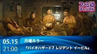 【ファミ通ch】 PS VRで『バイオハザード7』をプレイ！