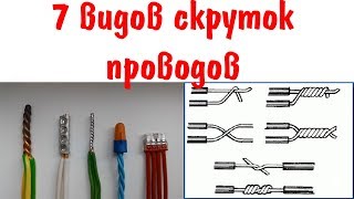 7 видов скруток проводов 7 видов скруток проводов
