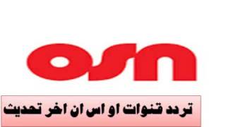 ترددات شبكة قنوات او اس ان OSN screenshot 5