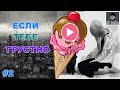 Музыкальное мороженое #2 Если тебе грустно - мы это исправим !  #Musical ice cream