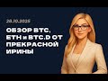 КРАТКИЙ РАЗБОР BTC, ETH и BTC.D ОТ ПРЕКРАСНОЙ ИРИНЫ [28.10.2025]