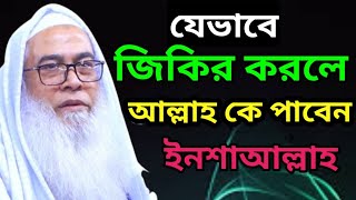 যেভাবে জিকির করলে আল্লাহ কে পাবেন | Sheikh Maulana Abdul Awal Sahib new bangla waz 2023 | নতুন ওয়াজ
