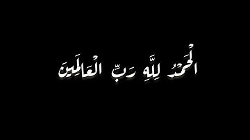 سورة الفاتحة كرومات شاشة سوداء ماهر المعيقلي #سورةالفاتحة #ماهر_المعيقلي #كرومات