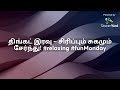 திங்கட் இரவு – சிரிப்பும் சுகமும் சேர்ந்து! #relaxing #funMonday