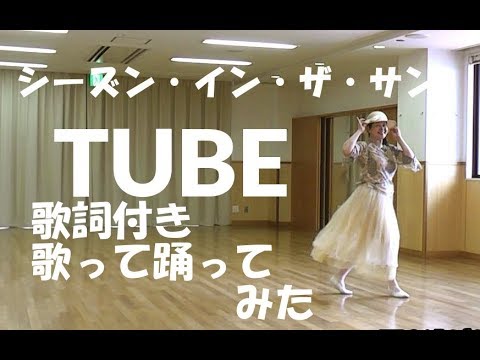 Tube チューブ シーズン イン ザ サン 歌詞付き フル カバー 歌ってみた 踊ってみた By Ibuki Riko Youtube Tube チューブ シーズン イン ザ サン 歌詞付き フル カバー 歌ってみた 踊ってみた By Ibuki Riko Youtube