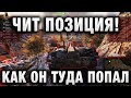 ЧИТ ПОЗИЦИЯ! КАК ОН ТУДА ПОПАЛ