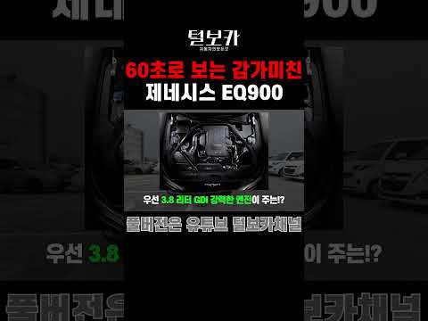 60초로 보는 감가미친 #<strong>제네시스eq900</strong>