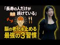 中野信子 🧠 「長寿の人だけが続けている」脳の老化を止める最強の３習慣 【脳科学】