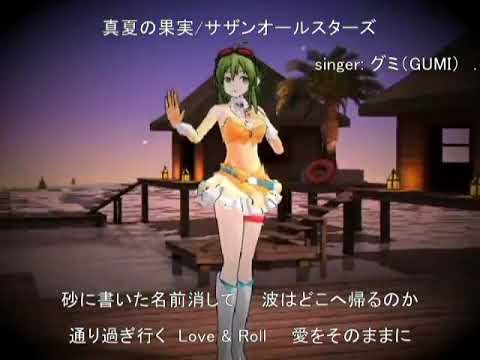 04 【真夏の果実】サザンオールスターズ【グミ】でカバー