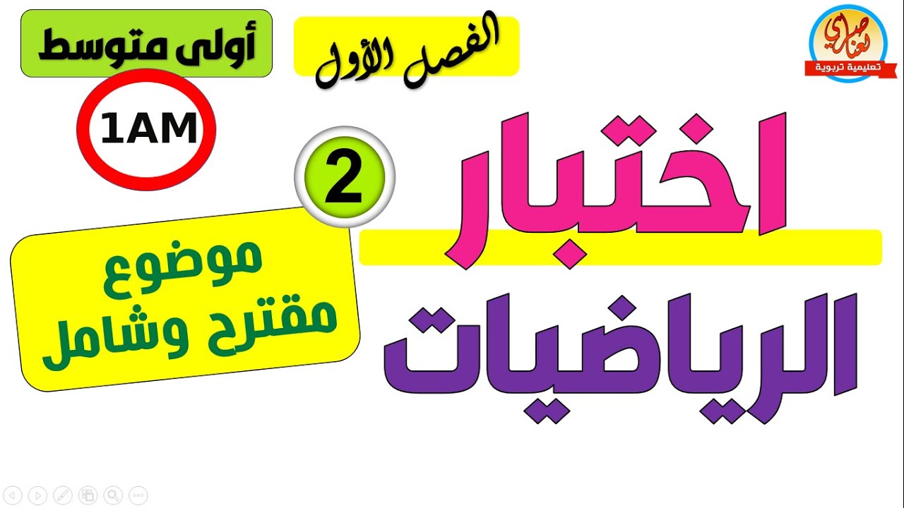 اختبار الفصل الاول في الرياضيات السنة الاولى متوسط