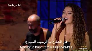 أغنية Arnavut Kaldırımı بصوت ايبرو شاهين من برنامج Laterna مترجمة مع الكلمات Şahin