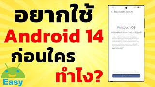 วิธีใช้ Android 14 ก่อนใครเพื่อน | Easy Android