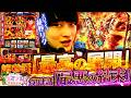 【L炎炎ノ消防隊2】綾野リク×炎炎ノ消防隊でまさかの事態に！？　第2話　[スロット] [スロライブ] [炎炎2]