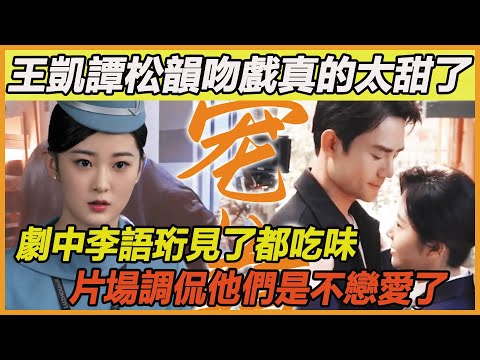 《向風而行》戲裏她引誘他，戲外他寵溺她！譚松韻王凱真的甜瘋了，難怪李語珩會吃醋~