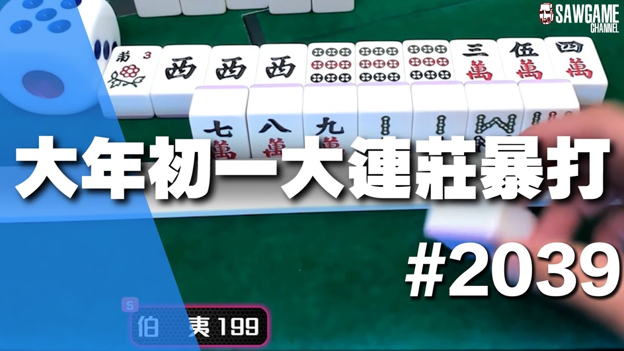 [麻將精華] 大年初一大連莊暴打 連5輕鬆一摸OK吧 #2039