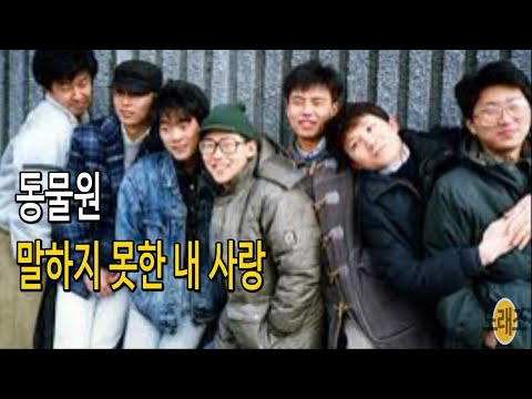 동물원 말하지 못한 내 사랑 (1집 1988) [8090발라드 다시부르기 #웅혀니] #가을발라드 11 My Love that I couldn't Tell You