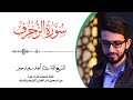 43 سورة الزخرف بصوت القارئ الشيخ أحمد سعيد جبر 43 سورة الزخرف بصوت القارئ الشيخ أحمد سعيد جبر