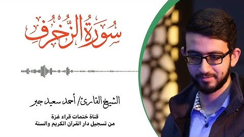43- سورة الزخرف | بصوت القارئ الشيخ/ أحمد سعيد جبر ..