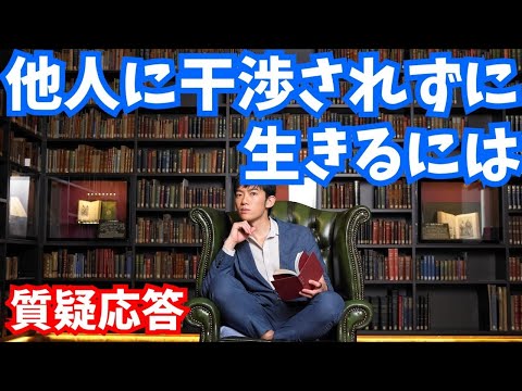 他人に干渉されない人生の作り方など【質疑応答】